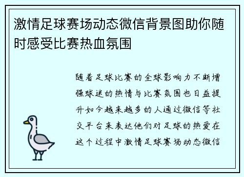 激情足球赛场动态微信背景图助你随时感受比赛热血氛围