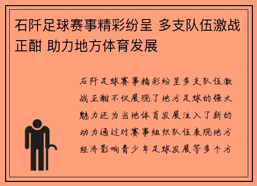 石阡足球赛事精彩纷呈 多支队伍激战正酣 助力地方体育发展