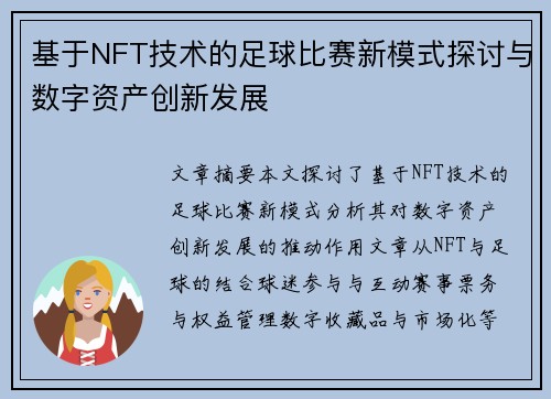 基于NFT技术的足球比赛新模式探讨与数字资产创新发展