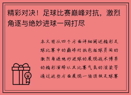 精彩对决！足球比赛巅峰对抗，激烈角逐与绝妙进球一网打尽