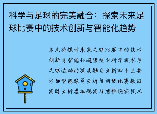 科学与足球的完美融合：探索未来足球比赛中的技术创新与智能化趋势