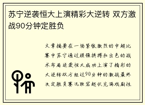 苏宁逆袭恒大上演精彩大逆转 双方激战90分钟定胜负