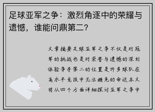 足球亚军之争：激烈角逐中的荣耀与遗憾，谁能问鼎第二？