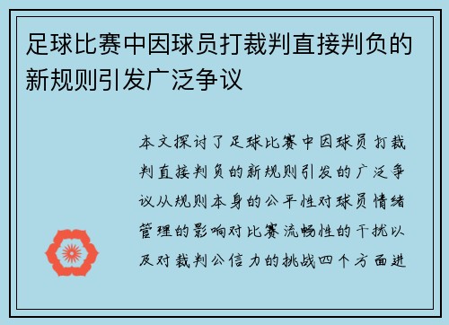 足球比赛中因球员打裁判直接判负的新规则引发广泛争议