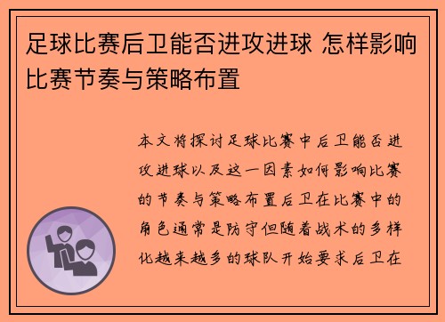 足球比赛后卫能否进攻进球 怎样影响比赛节奏与策略布置