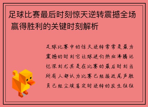 足球比赛最后时刻惊天逆转震撼全场 赢得胜利的关键时刻解析