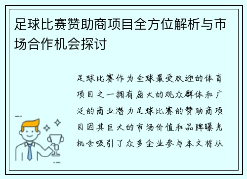 足球比赛赞助商项目全方位解析与市场合作机会探讨