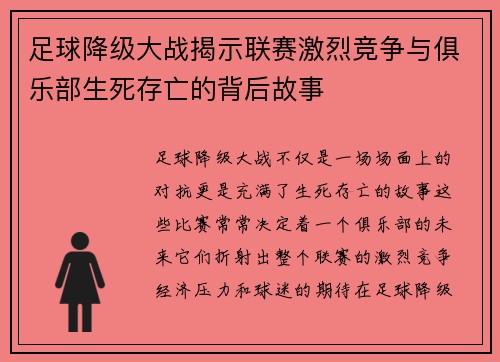 足球降级大战揭示联赛激烈竞争与俱乐部生死存亡的背后故事