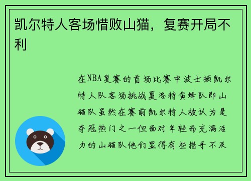 凯尔特人客场惜败山猫，复赛开局不利