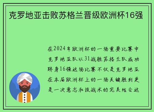克罗地亚击败苏格兰晋级欧洲杯16强