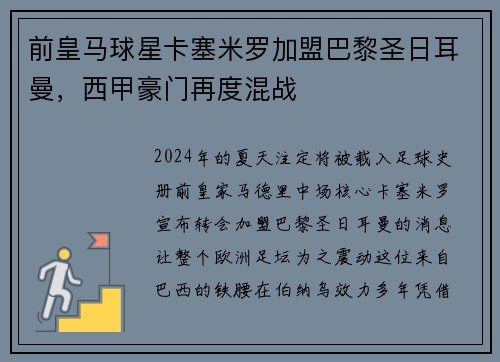 前皇马球星卡塞米罗加盟巴黎圣日耳曼，西甲豪门再度混战