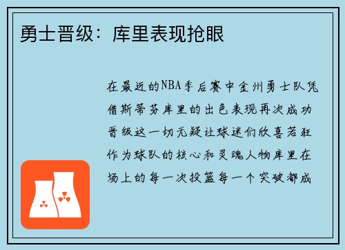 勇士晋级：库里表现抢眼