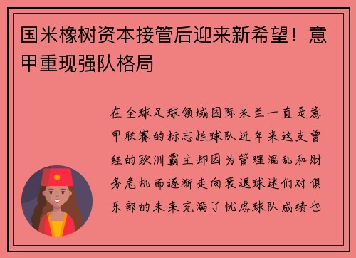 国米橡树资本接管后迎来新希望！意甲重现强队格局