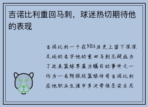 吉诺比利重回马刺，球迷热切期待他的表现
