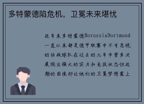 多特蒙德陷危机，卫冕未来堪忧