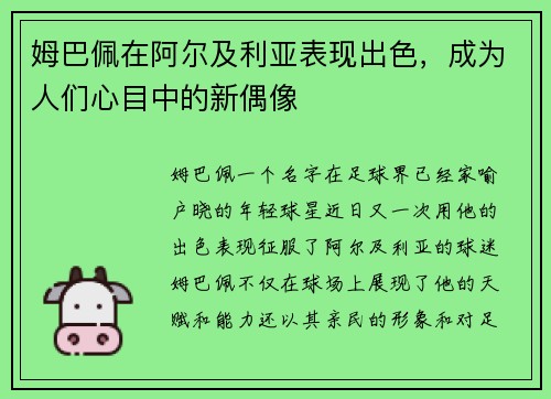 姆巴佩在阿尔及利亚表现出色，成为人们心目中的新偶像