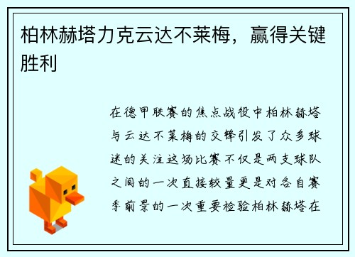 柏林赫塔力克云达不莱梅，赢得关键胜利