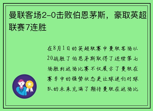 曼联客场2-0击败伯恩茅斯，豪取英超联赛7连胜
