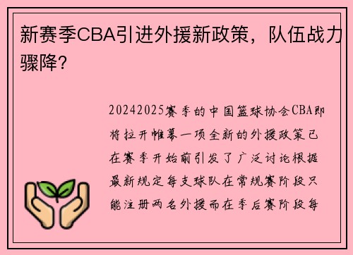 新赛季CBA引进外援新政策，队伍战力骤降？