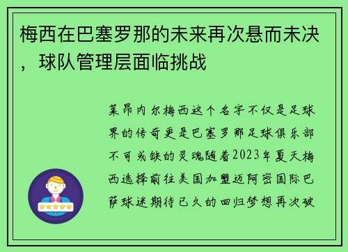 梅西在巴塞罗那的未来再次悬而未决，球队管理层面临挑战