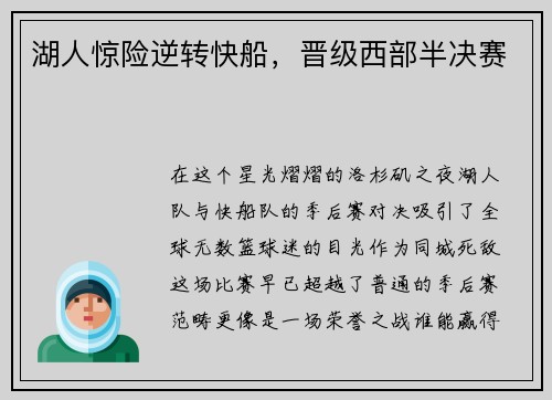 湖人惊险逆转快船，晋级西部半决赛