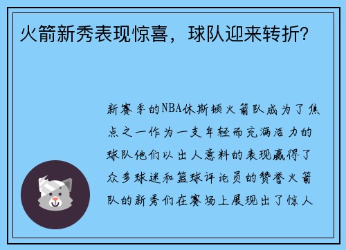 火箭新秀表现惊喜，球队迎来转折？