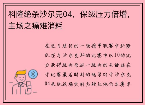 科隆绝杀沙尔克04，保级压力倍增，主场之痛难消耗