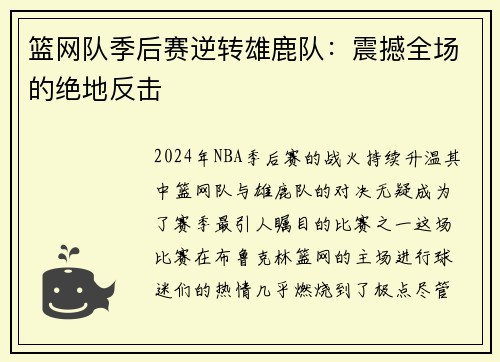 篮网队季后赛逆转雄鹿队：震撼全场的绝地反击