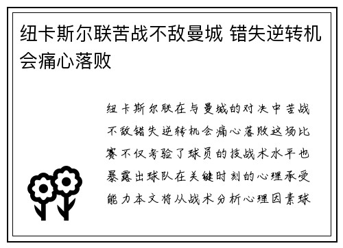 纽卡斯尔联苦战不敌曼城 错失逆转机会痛心落败