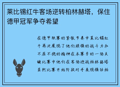莱比锡红牛客场逆转柏林赫塔，保住德甲冠军争夺希望