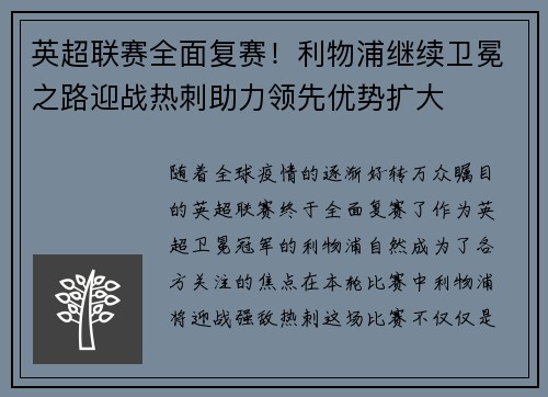 英超联赛全面复赛！利物浦继续卫冕之路迎战热刺助力领先优势扩大