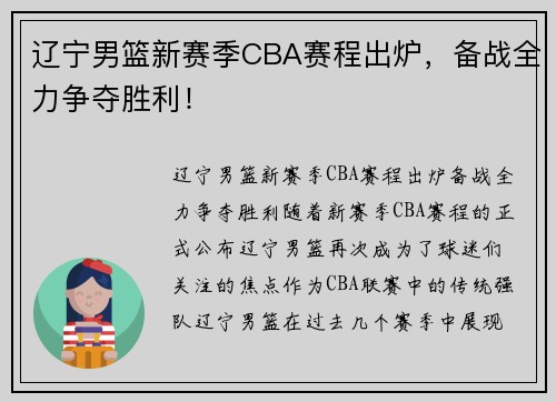 辽宁男篮新赛季CBA赛程出炉，备战全力争夺胜利！