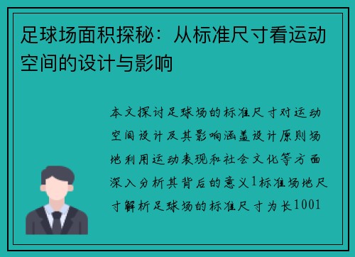 足球场面积探秘：从标准尺寸看运动空间的设计与影响