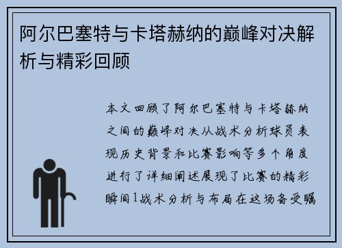 阿尔巴塞特与卡塔赫纳的巅峰对决解析与精彩回顾