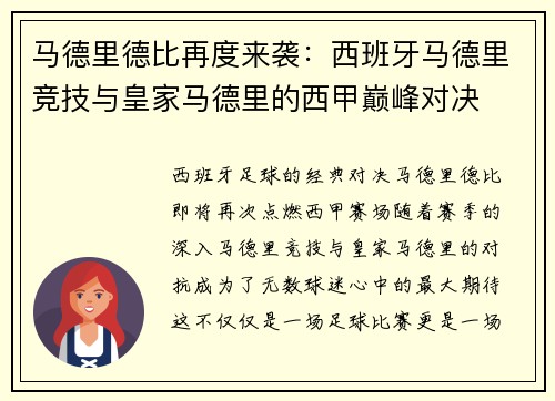 马德里德比再度来袭：西班牙马德里竞技与皇家马德里的西甲巅峰对决