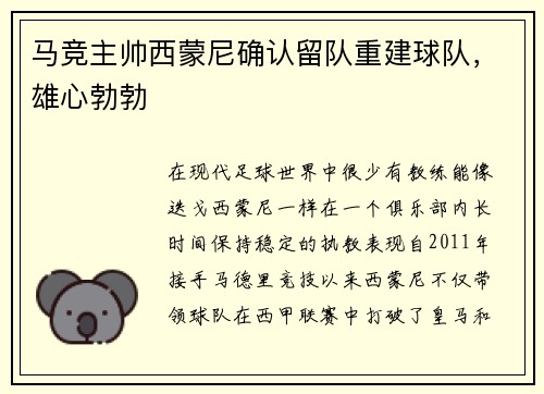 马竞主帅西蒙尼确认留队重建球队，雄心勃勃