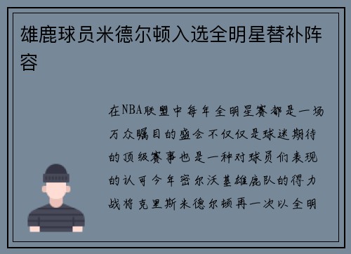 雄鹿球员米德尔顿入选全明星替补阵容