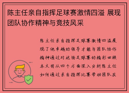 陈主任亲自指挥足球赛激情四溢 展现团队协作精神与竞技风采