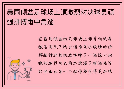 暴雨倾盆足球场上演激烈对决球员顽强拼搏雨中角逐
