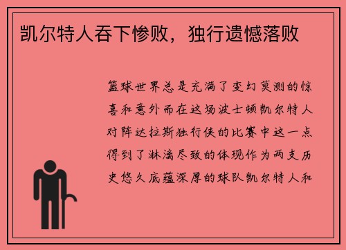 凯尔特人吞下惨败，独行遗憾落败