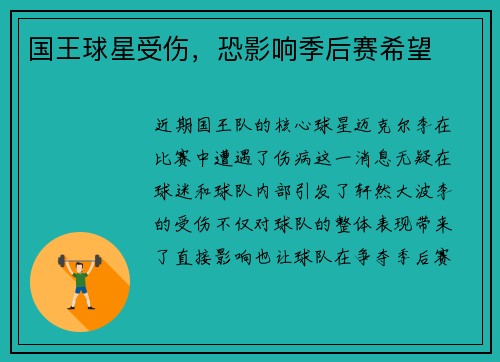 国王球星受伤，恐影响季后赛希望