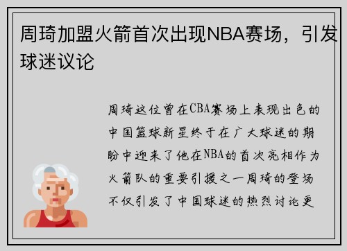 周琦加盟火箭首次出现NBA赛场，引发球迷议论