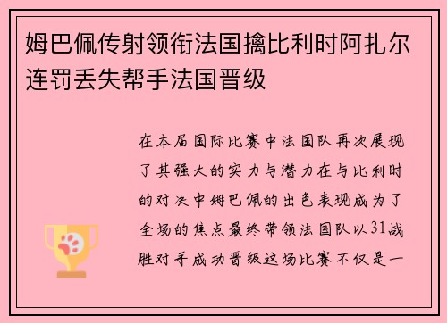 姆巴佩传射领衔法国擒比利时阿扎尔连罚丢失帮手法国晋级