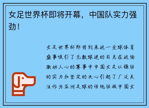女足世界杯即将开幕，中国队实力强劲！