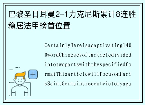 巴黎圣日耳曼2-1力克尼斯累计8连胜稳居法甲榜首位置