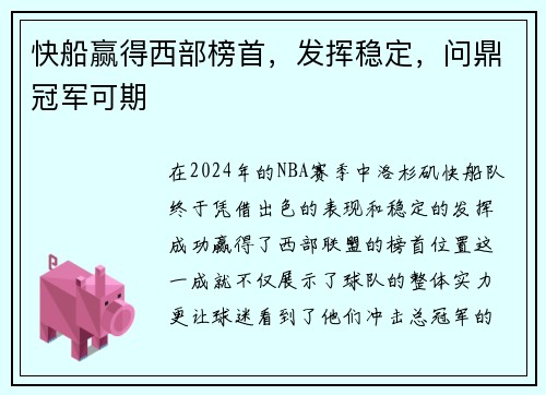 快船赢得西部榜首，发挥稳定，问鼎冠军可期