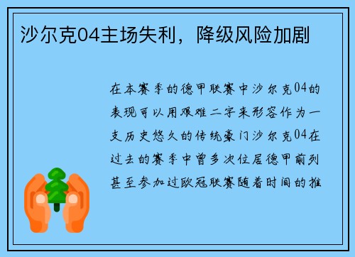 沙尔克04主场失利，降级风险加剧