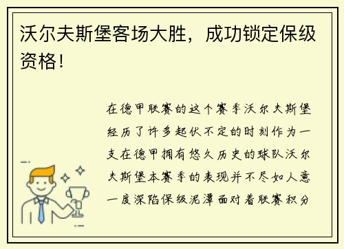 沃尔夫斯堡客场大胜，成功锁定保级资格！