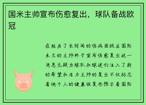 国米主帅宣布伤愈复出，球队备战欧冠