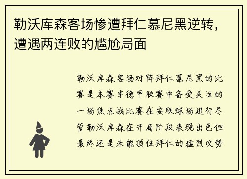 勒沃库森客场惨遭拜仁慕尼黑逆转，遭遇两连败的尴尬局面